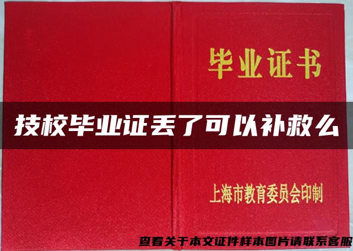 技校畢業證丟了可以補救么