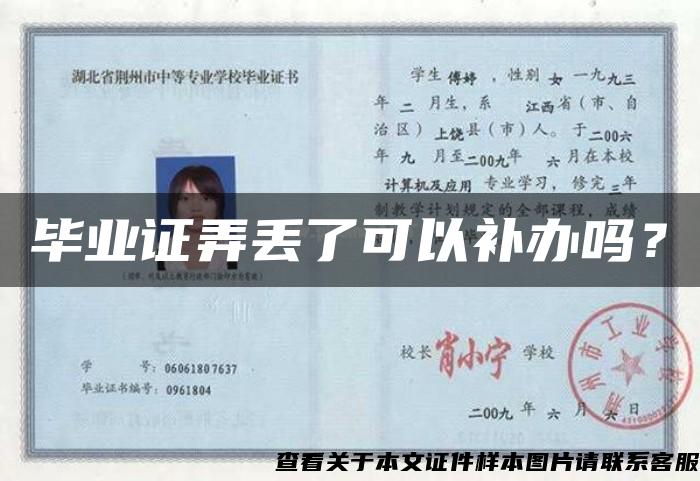 畢業證弄丟了可以補辦嗎？