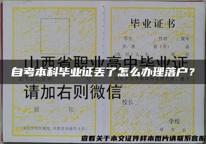 自考本科畢業證丟了怎么辦理落戶？