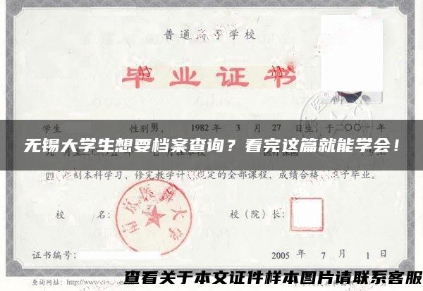 無錫大學生想要檔案查詢？看完這篇就能學會！