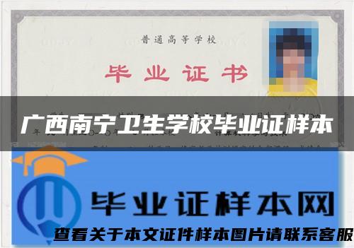 廣西南寧衛生學校畢業證樣本