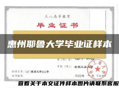 惠州耶魯大學畢業證樣本