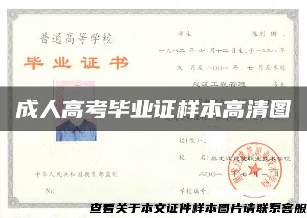 成人高考畢業證樣本高清圖