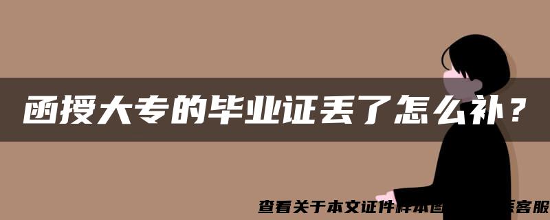 函授大專的畢業證丟了怎么補？