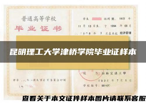 昆明理工大學津橋學院畢業證樣本