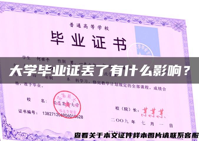 大學畢業證丟了有什么影響？