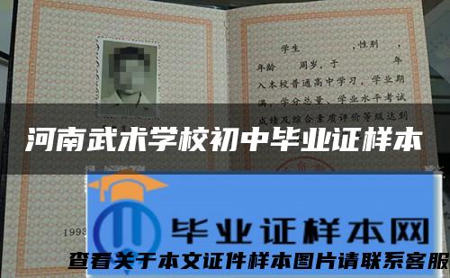 河南武術學校初中畢業證樣本
