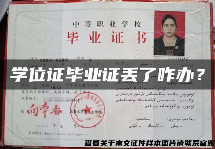 學位證畢業證丟了咋辦？