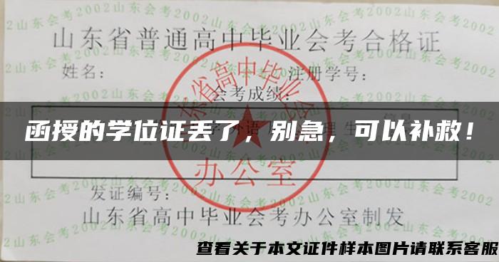 函授的學位證丟了，別急，可以補救！