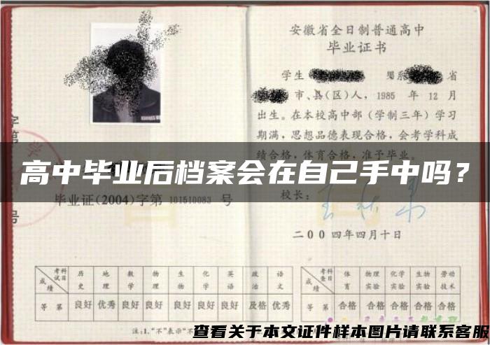 高中畢業后檔案會在自己手中嗎？