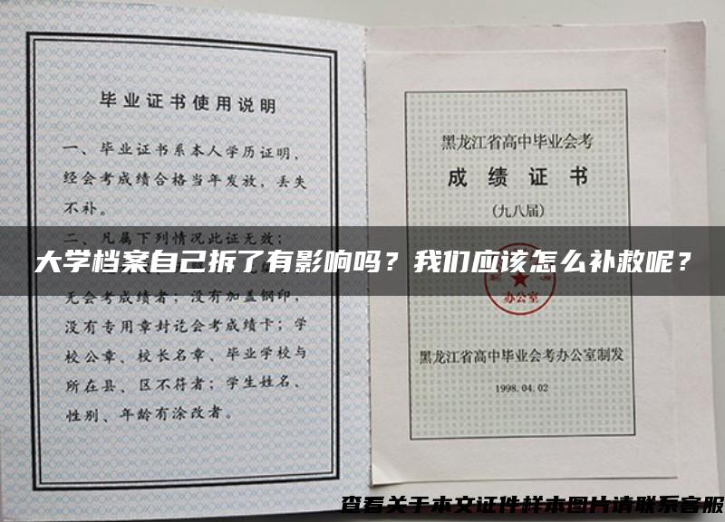 大學檔案自己拆了有影響嗎？我們應該怎么補救呢？