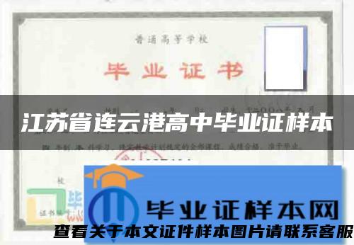 江蘇省連云港高中畢業證樣本