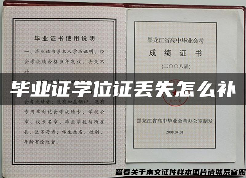 畢業證學位證丟失怎么補