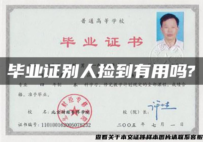 畢業證別人撿到有用嗎?