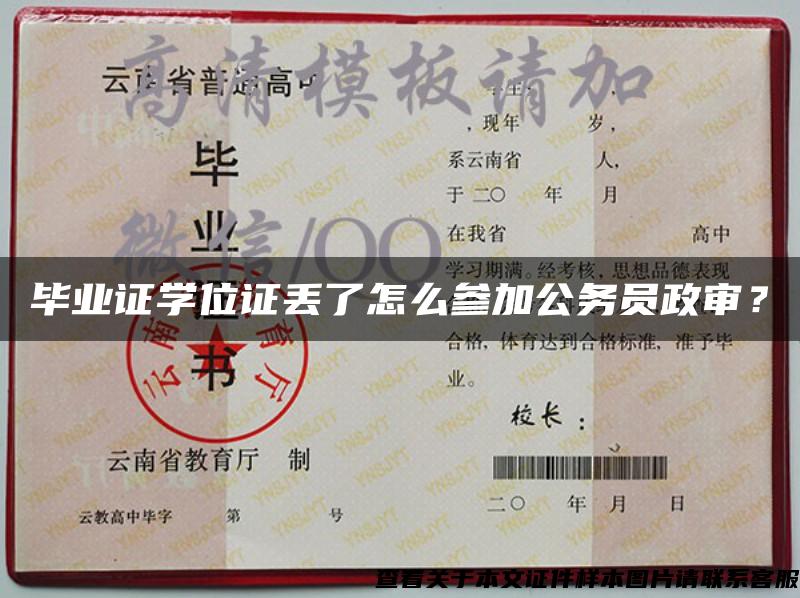 畢業證學位證丟了怎么參加公務員政審？