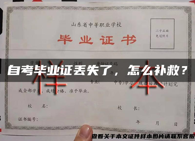 自考畢業證丟失了，怎么補救？