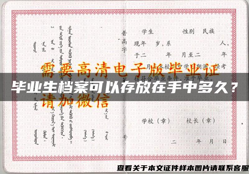 畢業生檔案可以存放在手中多久？