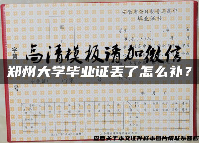 鄭州大學畢業證丟了怎么補？