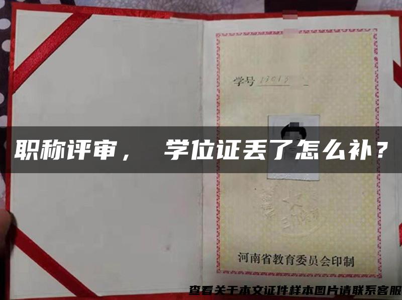 職稱評審， 學位證丟了怎么補？