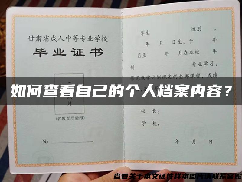 如何查看自己的個人檔案內容？