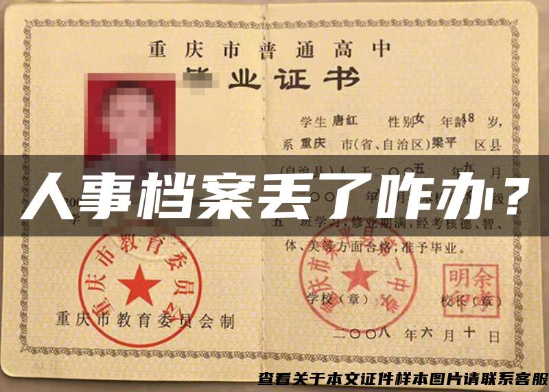 人事檔案丟了咋辦？