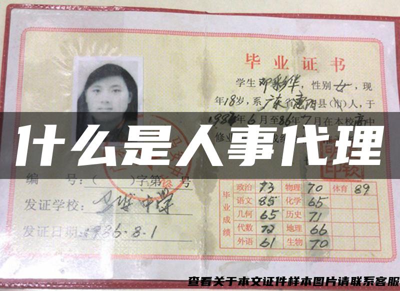 什么是人事代理