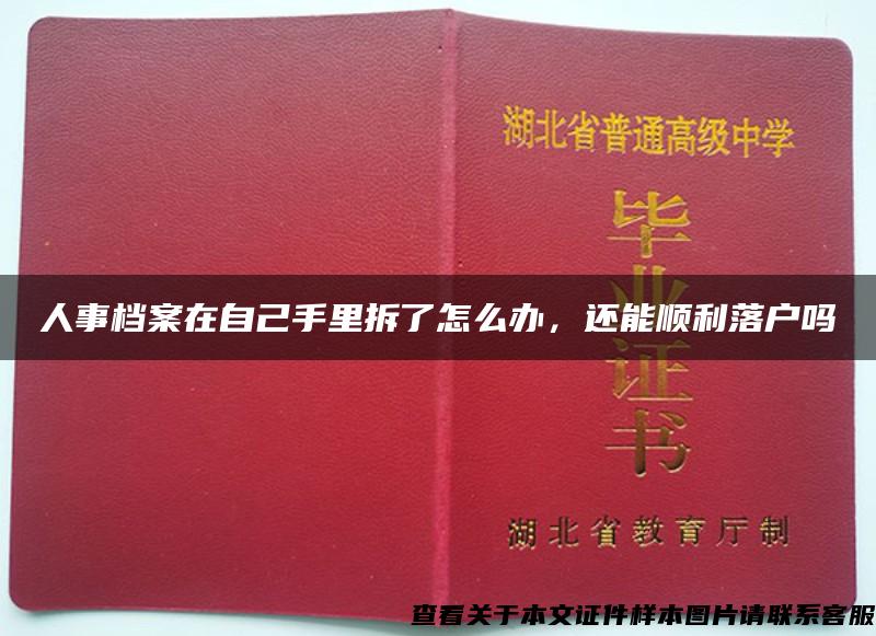 人事檔案在自己手里拆了怎么辦，還能順利落戶嗎