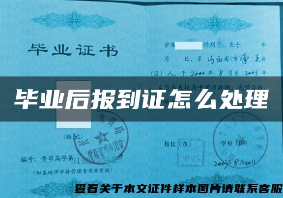 畢業后報到證怎么處理