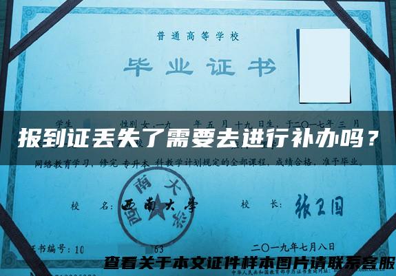 報到證丟失了需要去進行補辦嗎？