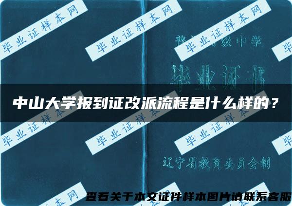 中山大學報到證改派流程是什么樣的？