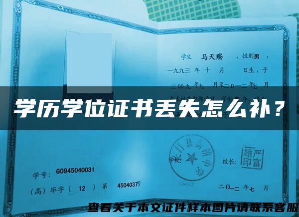 學歷學位證書丟失怎么補？
