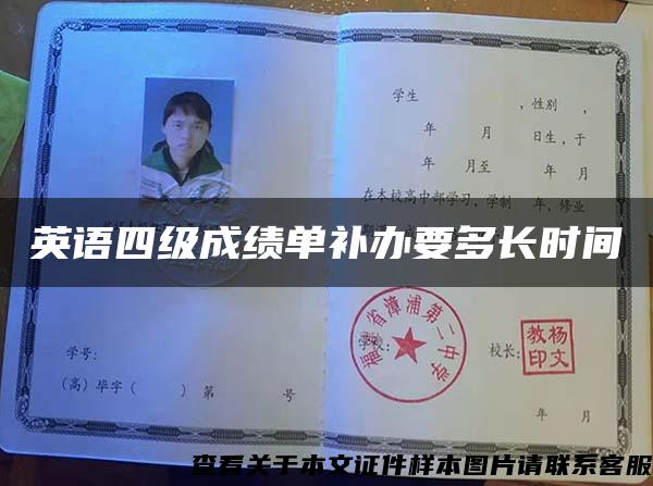 英語四級成績單補辦要多長時間
