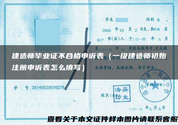 建造師畢業證不合格申訴表（一級建造師初始注冊申訴表怎么填寫）
