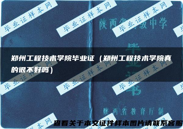 鄭州工程技術學院畢業證（鄭州工程技術學院真的很不好嗎）