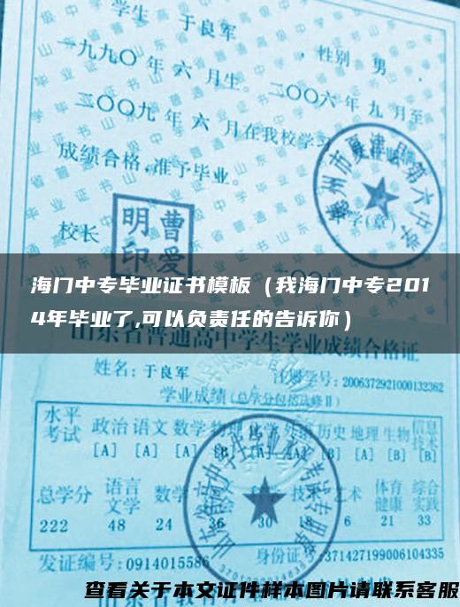 海門中專畢業證書模板（我海門中專2014年畢業了,可以負責任的告訴你）