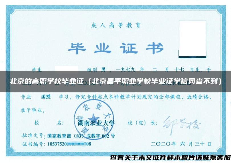 北京的高職學校畢業證（北京昌平職業學校畢業證學信網查不到）