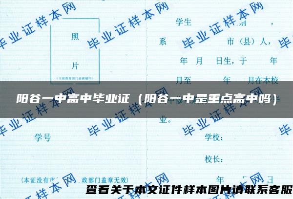 陽谷一中高中畢業證（陽谷一中是重點高中嗎）
