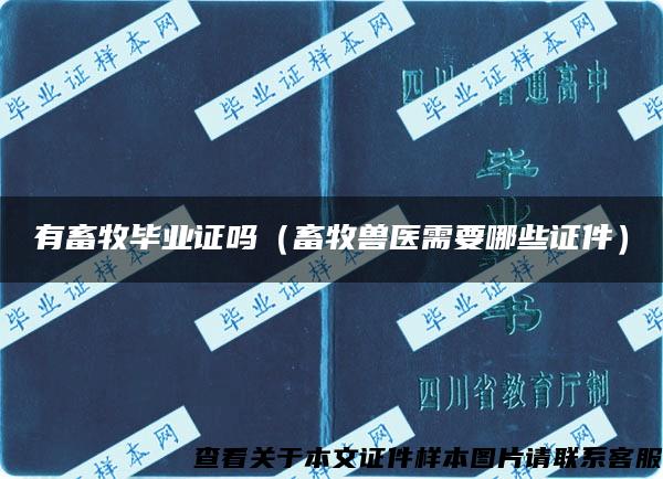 有畜牧畢業證嗎（畜牧獸醫需要哪些證件）