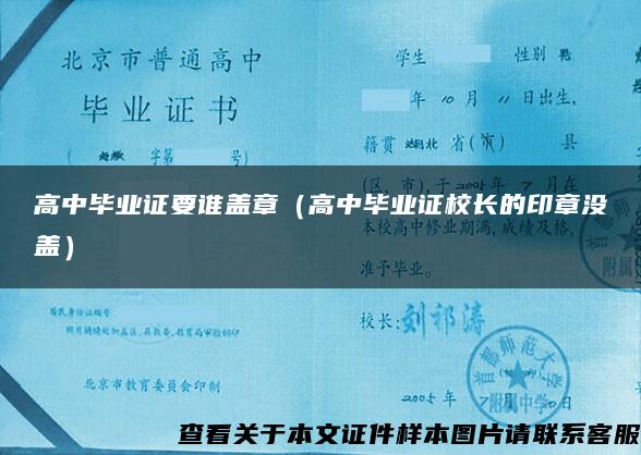 高中畢業證要誰蓋章（高中畢業證校長的印章沒蓋）