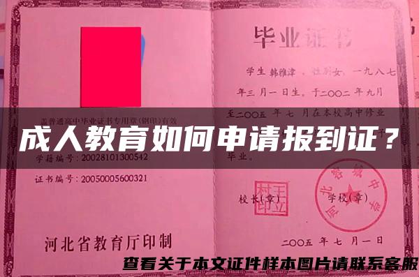 成人教育如何申請報到證？