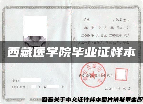 西藏醫學院畢業證樣本