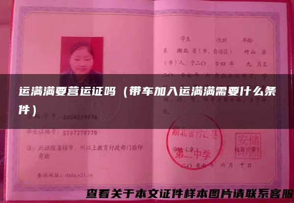 運滿滿要營運證嗎（帶車加入運滿滿需要什么條件）