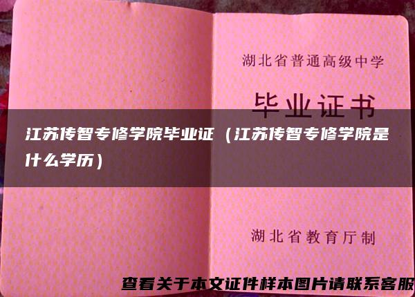 江蘇傳智專修學院畢業證（江蘇傳智專修學院是什么學歷）
