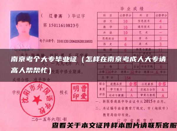 南京考個大專畢業證（怎樣在南京考成人大專請高人幫幫忙）