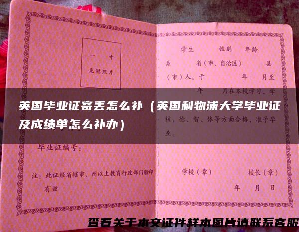 英國畢業證寄丟怎么補（英國利物浦大學畢業證及成績單怎么補辦）
