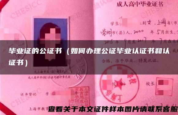 畢業證的公證書（如何辦理公證畢業認證書和認證書）