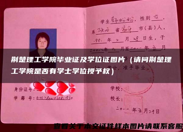 荊楚理工學院畢業證及學位證圖片（請問荊楚理工學院是否有學士學位授予權）