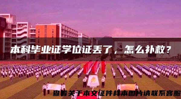 本科畢業證學位證丟了，怎么補救？