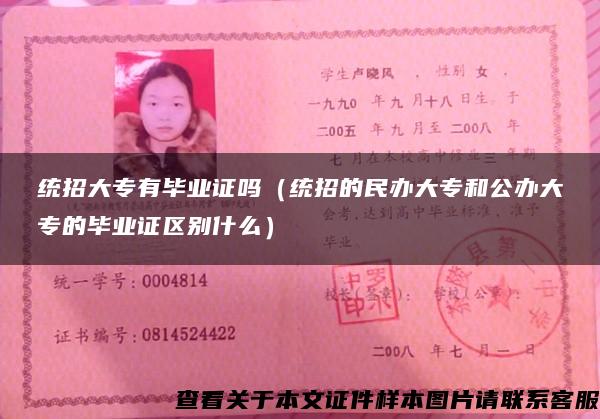 統招大專有畢業證嗎（統招的民辦大專和公辦大專的畢業證區別什么）