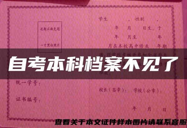 自考本科檔案不見了